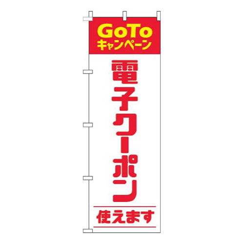 電子クーポン使えます赤画像