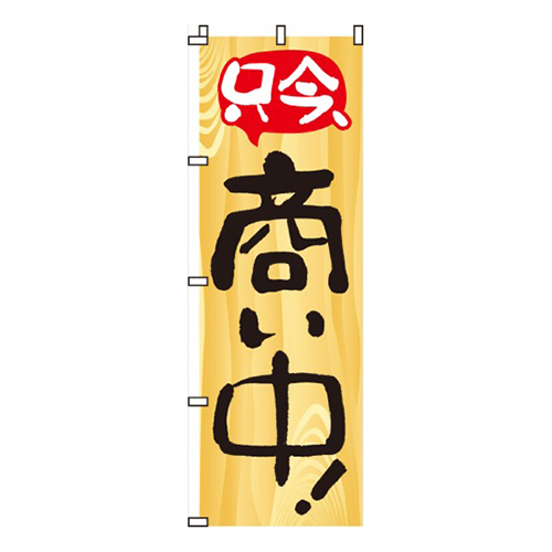 只今、商い中画像