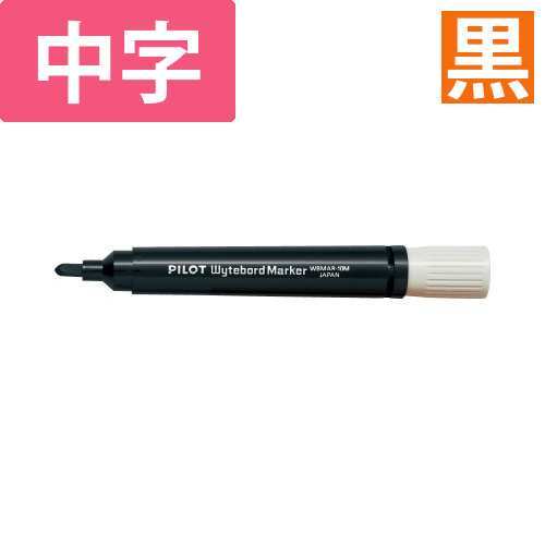 ホワイトボードマーカー　中字　黒