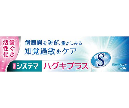 システマ　ハグキプラスSハミガキ画像