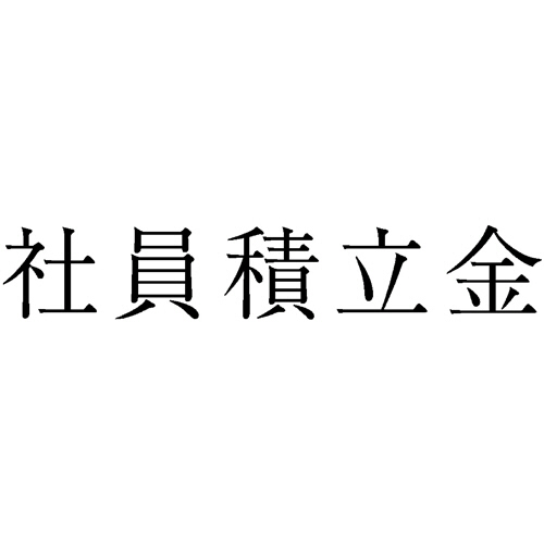 勘定科目印 255 社員積立金 1個画像