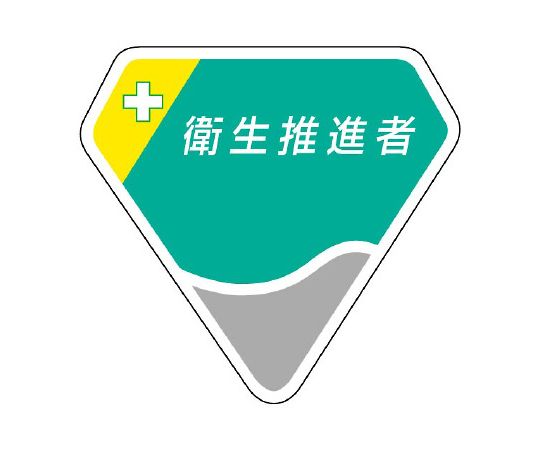 胸章　衛生推進者画像