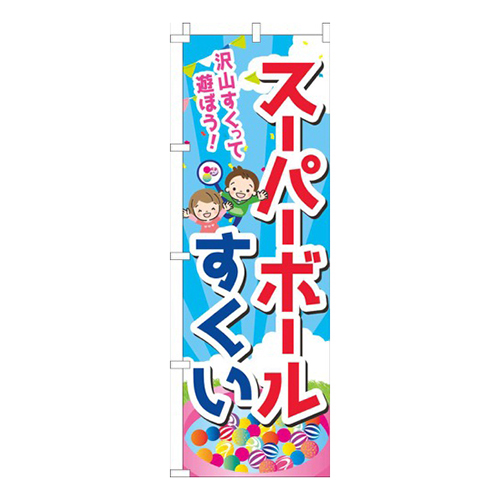 スーパーボールすくい空画像