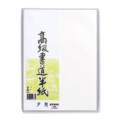高級書道半紙 夕月 20枚パック入 P20タ-82 マルアイ画像