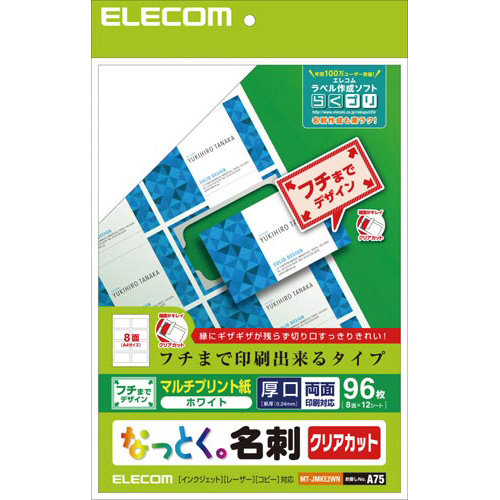 名刺　クリアカット　マルチプリント　縁まで白９６枚画像
