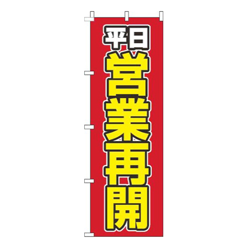平日営業再開赤画像
