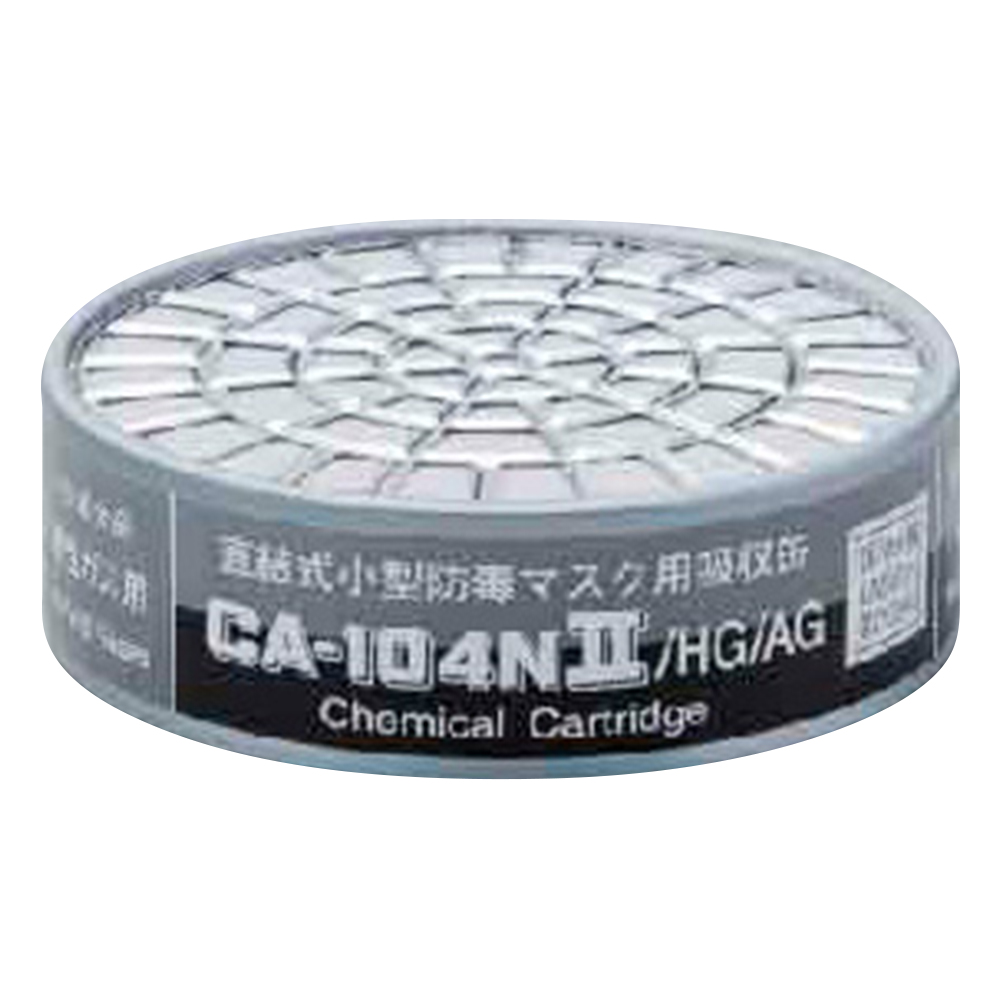 防毒マスク用吸収缶 低濃度 CA-104NII/HG/AG画像