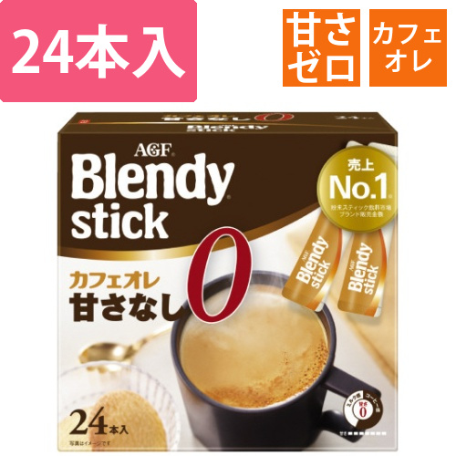 ブレンディ　スティック　カフェオレ　甘さなし24本画像