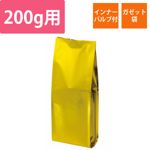 インナーバルブ付200g用ガゼット袋　ゴールド