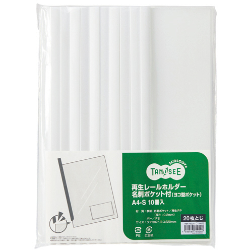 再生ﾚｰﾙﾎﾙﾀﾞｰ名刺ﾎﾟｹｯﾄ付 (ﾖｺ型ﾎﾟｹｯﾄ) A4ﾀﾃ 白 1ｾｯﾄ(30冊:10冊×3ﾊﾟｯｸ)画像