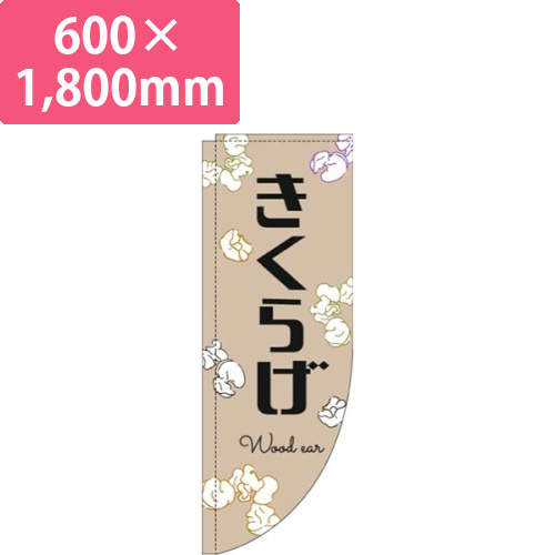 きくらげ黒文字薄茶Rのぼり(棒袋仕様)画像