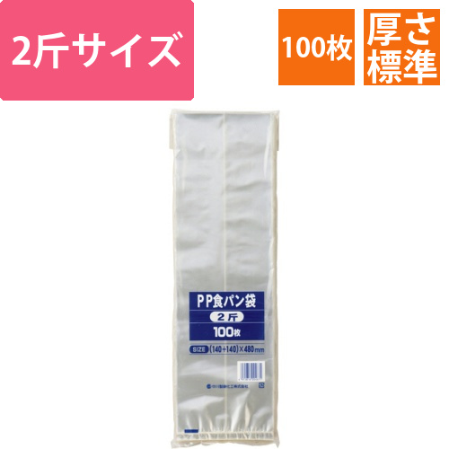 PP食パン袋　2斤　480×140+140mm　1パック(100枚)画像