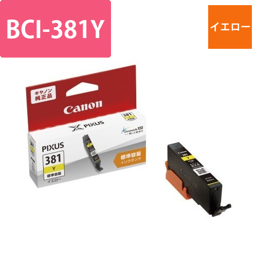 純正インク　BCI-381Y　イエロー画像