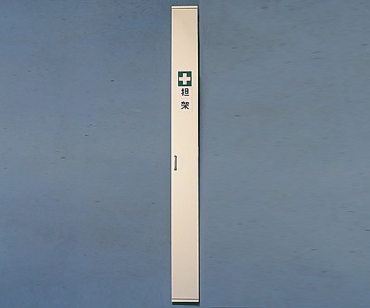 担架収納ケース 担架1本用 220×220×2200mm