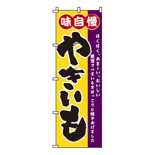 味自慢やきいも画像