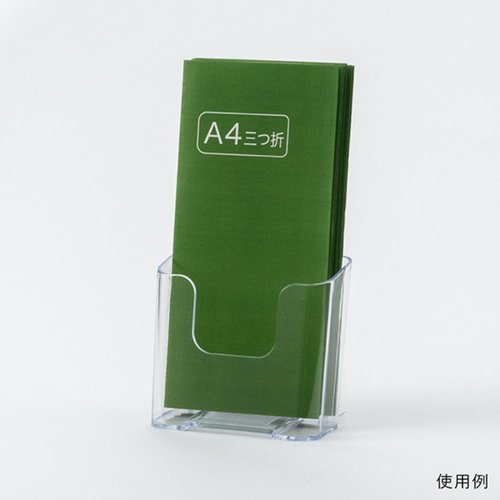 売場備品 カタログケース A4三ツ折 1段 T775 友屋 透明なカタログケースに三ツ折の書類が収められた状態