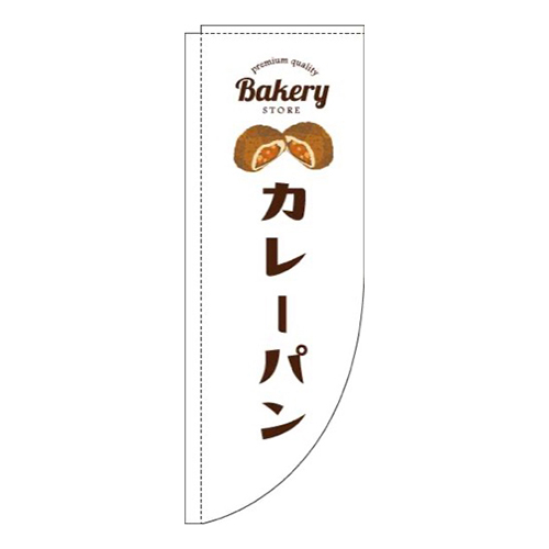 カレーパン白Rのぼり(棒袋仕様)画像