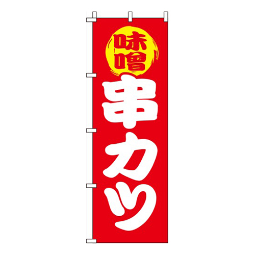 味噌串カツ 赤画像