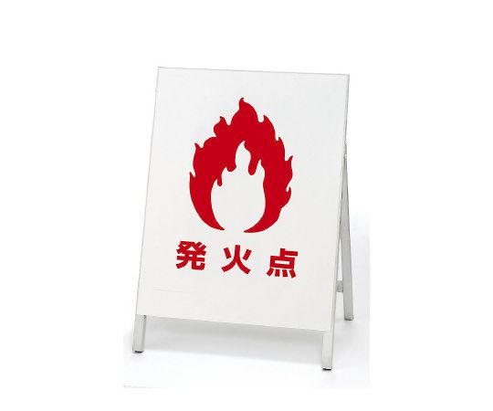 看板　消火訓練用標的