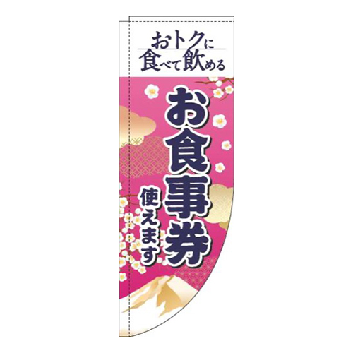 お食事券使えます和風ピンクRのぼり(棒袋仕様)画像