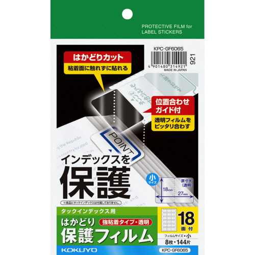 ﾀｯｸｲﾝﾃﾞｯｸｽ用はかどり保護ﾌｨﾙﾑ(強) ﾊｶﾞｷ 小 18面 1ｾｯﾄ(40ｼｰﾄ:8ｼｰﾄ×5冊)画像
