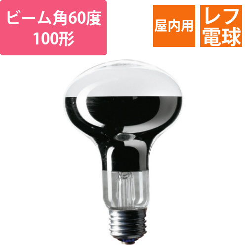 レフ電球(屋内用)　E26　100形画像