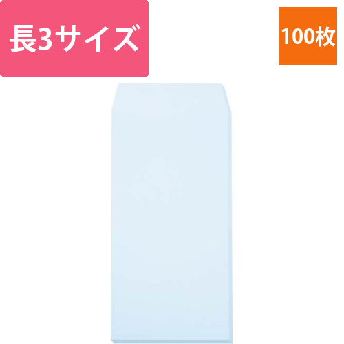 ソフトカラー封筒　長3　〒枠無　ブルー　100枚入画像