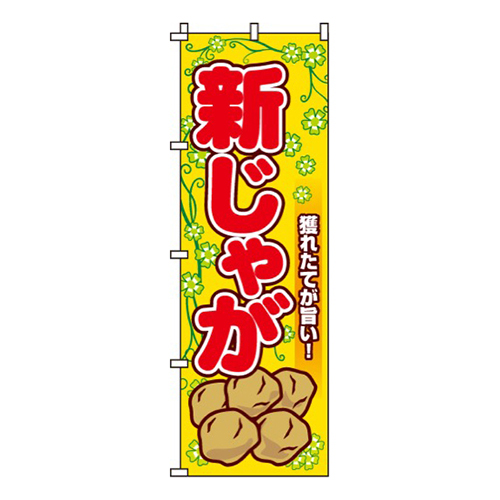 新じゃが画像