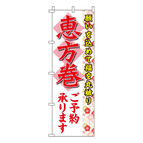 恵方巻白・福を丸被り画像