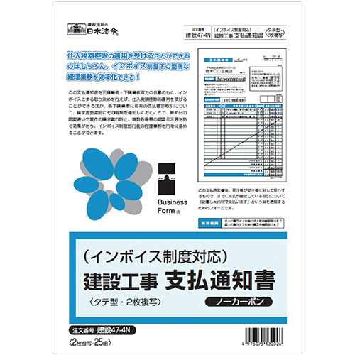 ｲﾝﾎﾞｲｽ制度対応 建設工事 支払通知書 A4ﾀﾃ ﾉｰｶｰﾎﾞﾝ 2枚複写 25組 1冊画像