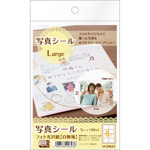 写真ｼｰﾙ ﾌｫﾄ光沢紙(白無地) はがきｻｲｽﾞ 8面 Large 1冊(5ｼｰﾄ)画像