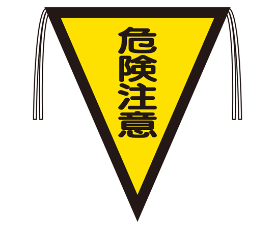 三角旗 危険注意（300×260）