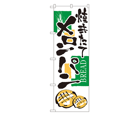 焼きたてメロンパン のぼり画像