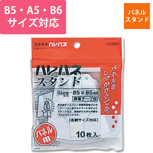 AS-500F　ハレパネスタンド　10枚入