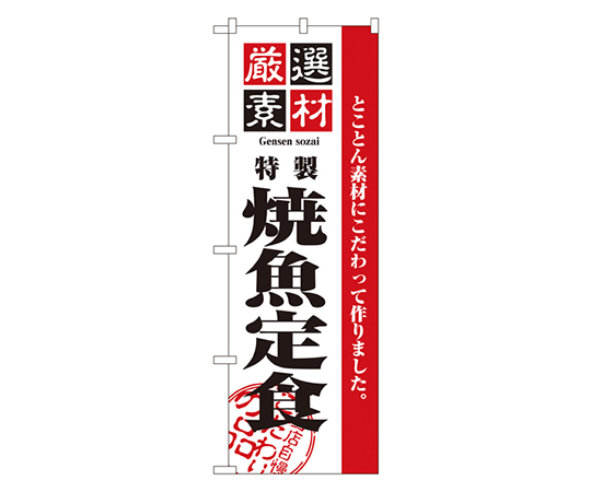 厳選素材焼魚定食 のぼり画像