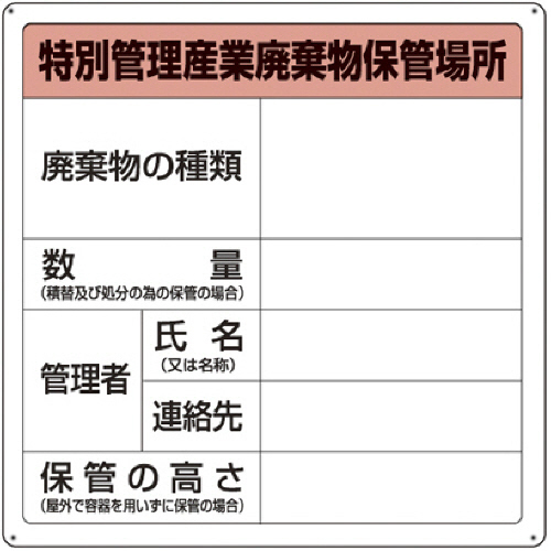 廃棄物保管場所標識 ｢特別管理産業廃棄物保管場所｣ 1枚画像