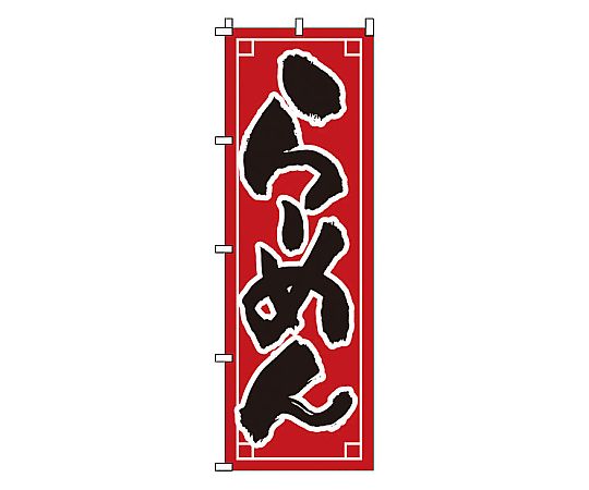 のぼり らーめん画像