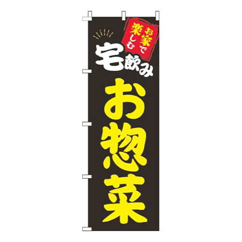 宅飲みお惣菜黒画像