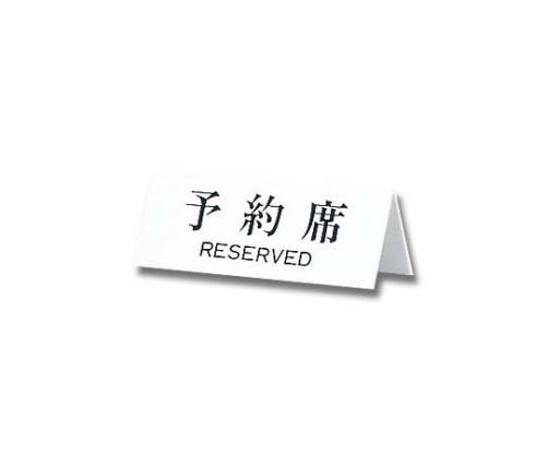 予約席 RESERVED 180mm×70mm×3mm画像
