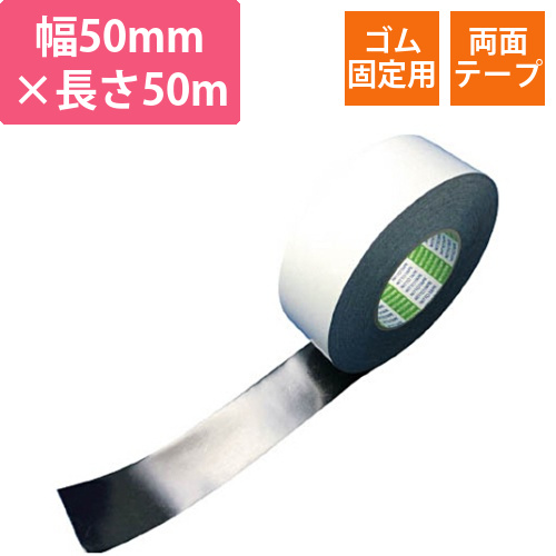 ゴム固定用両面接着テープ　VR-5311　50mm×50m　1巻画像