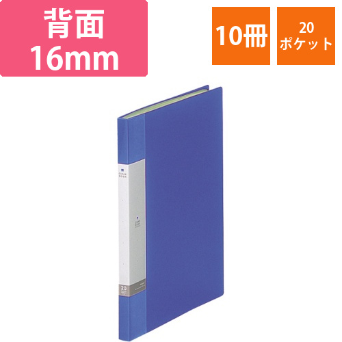 リクエスト　クリヤーブック　A4タテ　20ポケット　背幅16mm　青　1セット(10冊)画像