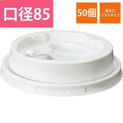 エンボスカップ340mL用フタ　リフトアップ　白　1パック(50個)画像