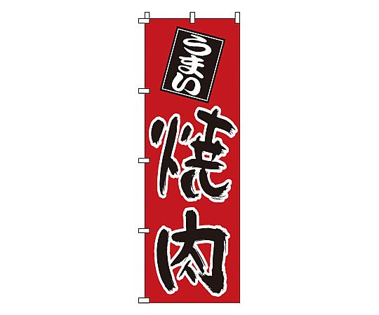 のぼり 焼肉画像