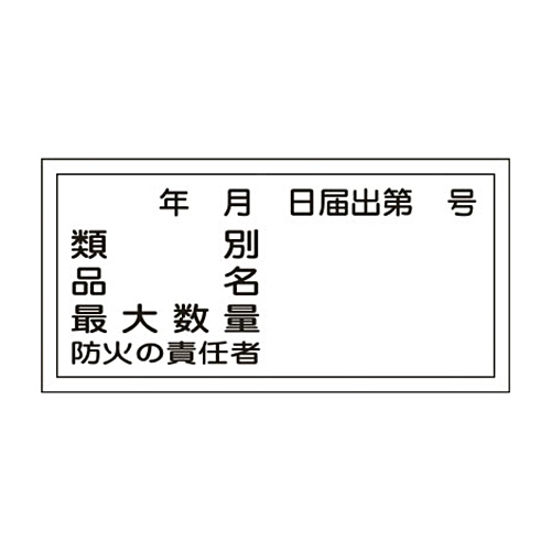 緑十字 KHY-31R 年月日届出第号 300×600 ﾗﾐﾌﾟﾚｰﾄ 1枚画像