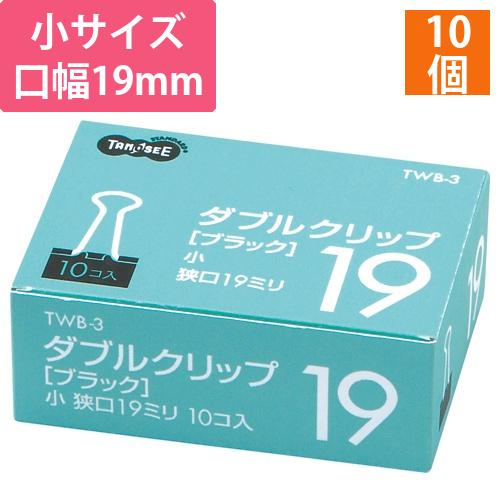 ダブルクリップ　小　口幅19mm　ブラック　1箱(10個)