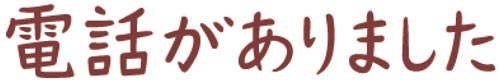 オピニ　お願いごとスタンプ　電話がありました画像