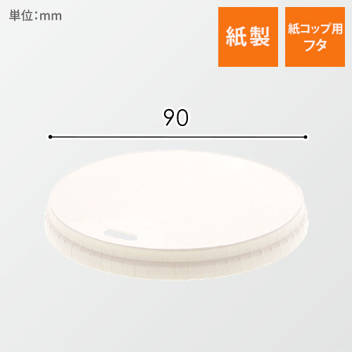 ヘイコー　ペーパーリッド　小判穴　口径９０画像