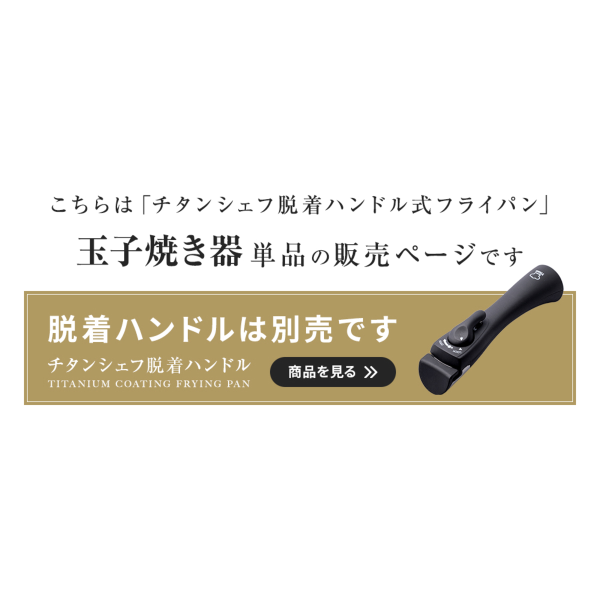 玉子焼き器　IH対応　着脱ハンドル式　チタンシェフ ハンドルが取り外された状態で、平面に置かれた調理器具