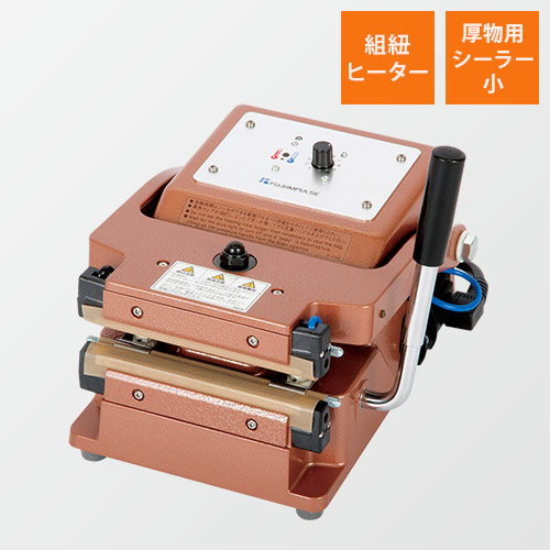 富士インパルス ｜ 【T-130K】手動・卓上型・厚物ガゼット袋用シーラー（小）（組紐ヒーター）画像