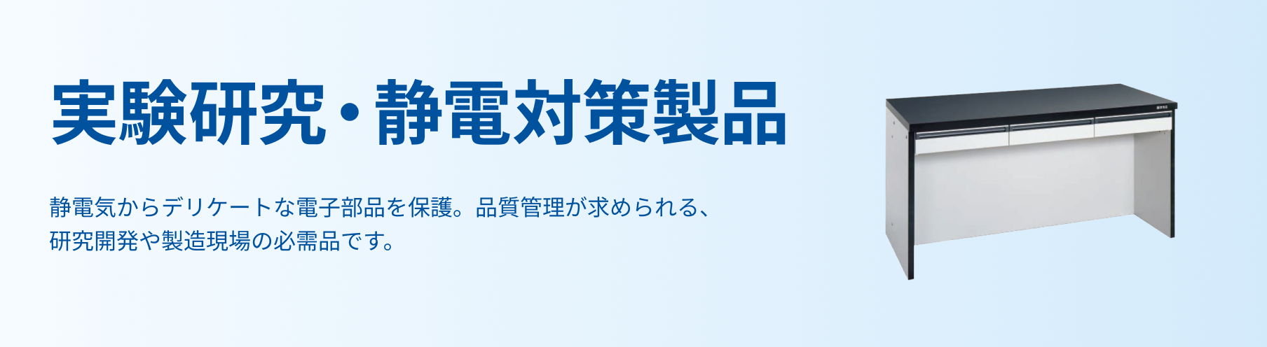 実験研究・静電対策製品
